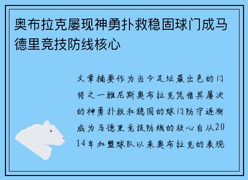 奥布拉克屡现神勇扑救稳固球门成马德里竞技防线核心