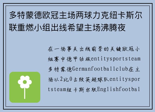 多特蒙德欧冠主场两球力克纽卡斯尔联重燃小组出线希望主场沸腾夜