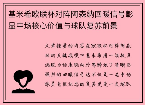 基米希欧联杯对阵阿森纳回暖信号彰显中场核心价值与球队复苏前景