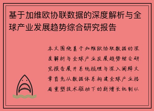 基于加维欧协联数据的深度解析与全球产业发展趋势综合研究报告
