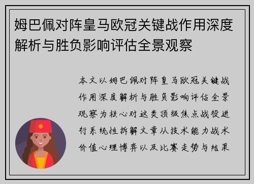 姆巴佩对阵皇马欧冠关键战作用深度解析与胜负影响评估全景观察