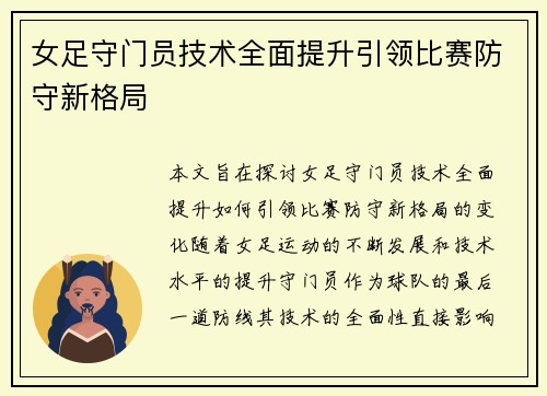 女足守门员技术全面提升引领比赛防守新格局