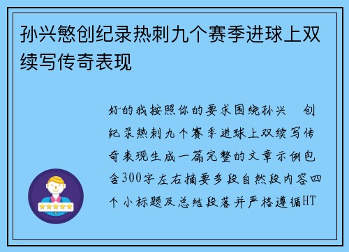 孙兴慜创纪录热刺九个赛季进球上双续写传奇表现