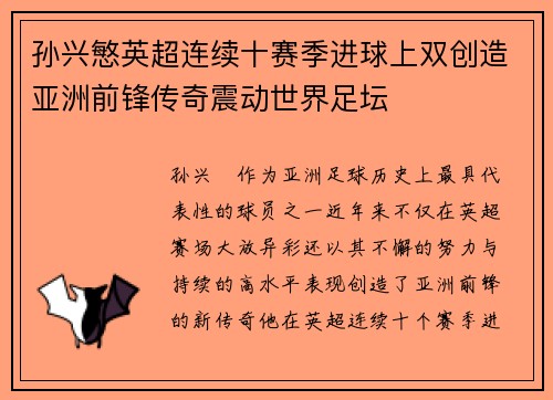 孙兴慜英超连续十赛季进球上双创造亚洲前锋传奇震动世界足坛