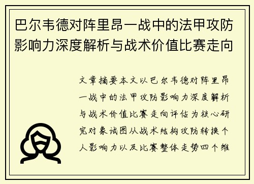 巴尔韦德对阵里昂一战中的法甲攻防影响力深度解析与战术价值比赛走向评估