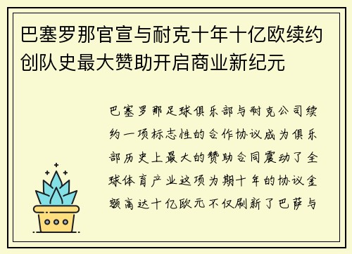 巴塞罗那官宣与耐克十年十亿欧续约创队史最大赞助开启商业新纪元 巴塞罗那官宣与耐克十年十亿欧续约创队史最大赞助开启商业新纪元