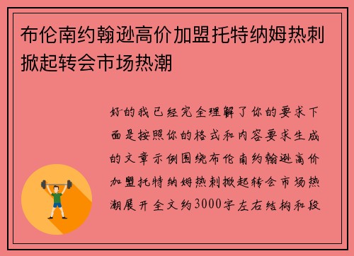 布伦南约翰逊高价加盟托特纳姆热刺掀起转会市场热潮