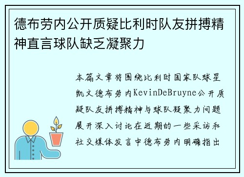 德布劳内公开质疑比利时队友拼搏精神直言球队缺乏凝聚力