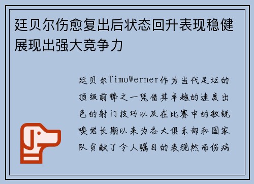 廷贝尔伤愈复出后状态回升表现稳健展现出强大竞争力 廷贝尔伤愈复出后状态回升表现稳健展现出强大竞争力