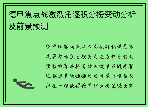 德甲焦点战激烈角逐积分榜变动分析及前景预测