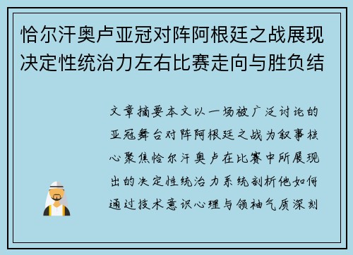 恰尔汗奥卢亚冠对阵阿根廷之战展现决定性统治力左右比赛走向与胜负结局