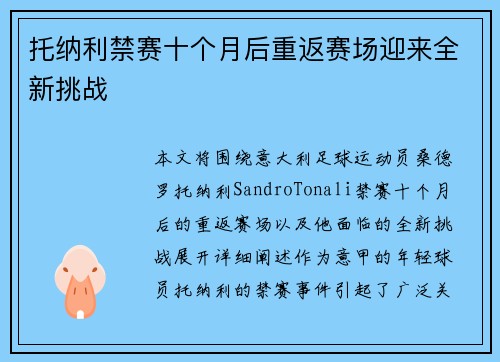 托纳利禁赛十个月后重返赛场迎来全新挑战