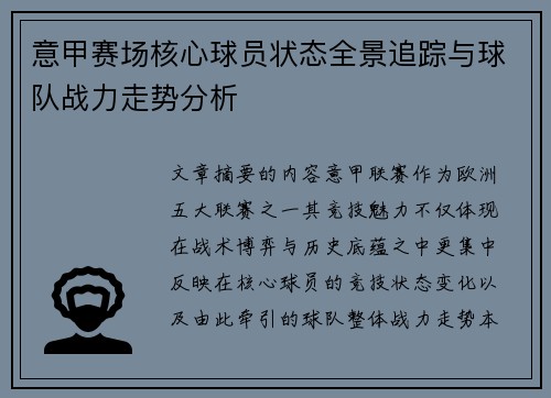 意甲赛场核心球员状态全景追踪与球队战力走势分析