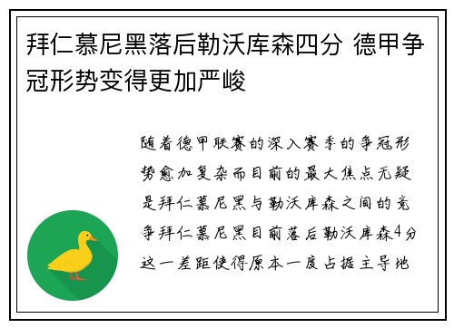 拜仁慕尼黑落后勒沃库森四分 德甲争冠形势变得更加严峻