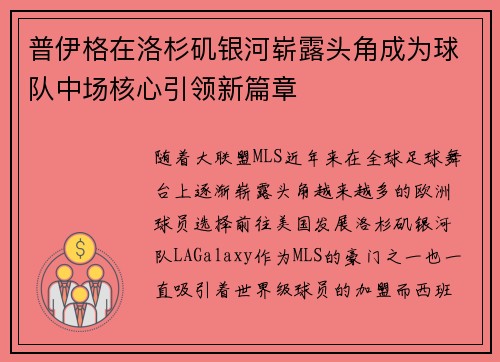 普伊格在洛杉矶银河崭露头角成为球队中场核心引领新篇章