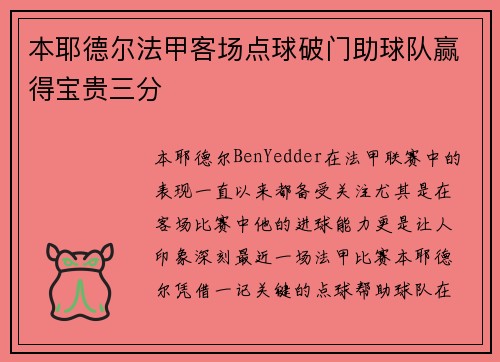 本耶德尔法甲客场点球破门助球队赢得宝贵三分