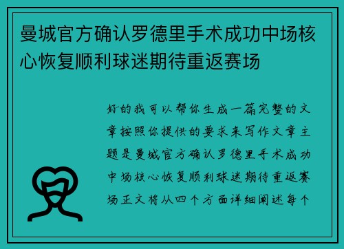曼城官方确认罗德里手术成功中场核心恢复顺利球迷期待重返赛场