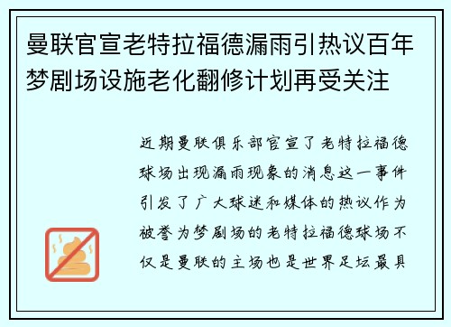 曼联官宣老特拉福德漏雨引热议百年梦剧场设施老化翻修计划再受关注