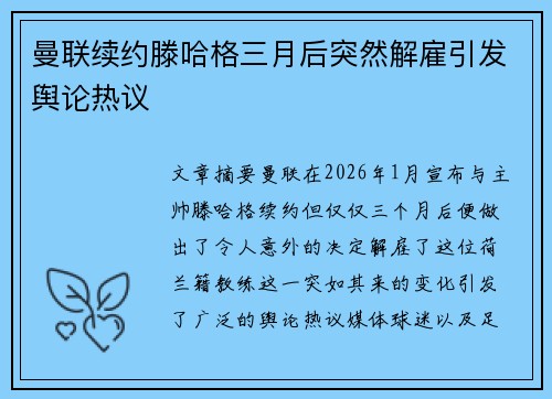 曼联续约滕哈格三月后突然解雇引发舆论热议
