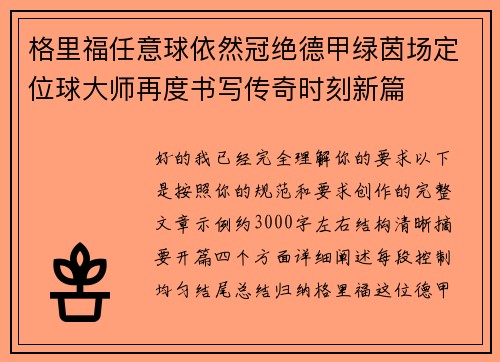 格里福任意球依然冠绝德甲绿茵场定位球大师再度书写传奇时刻新篇
