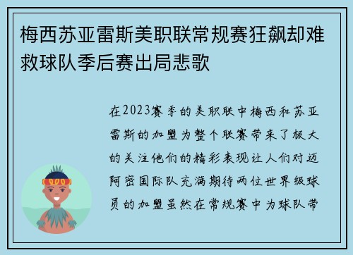 梅西苏亚雷斯美职联常规赛狂飙却难救球队季后赛出局悲歌