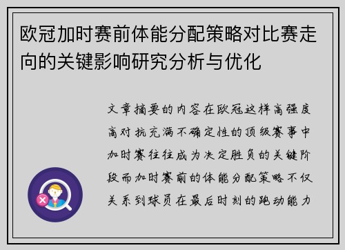欧冠加时赛前体能分配策略对比赛走向的关键影响研究分析与优化