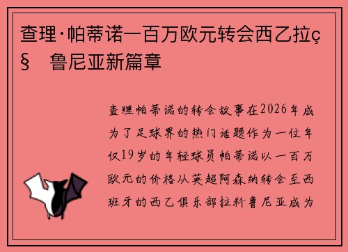 查理·帕蒂诺一百万欧元转会西乙拉科鲁尼亚新篇章