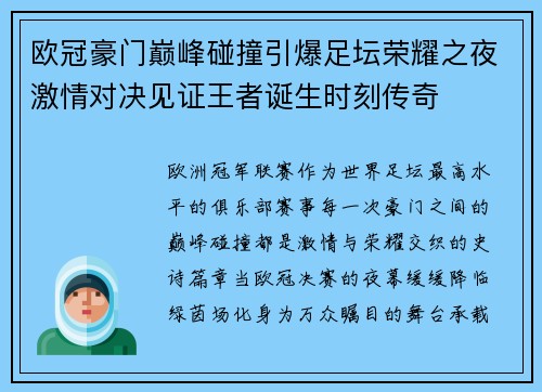 欧冠豪门巅峰碰撞引爆足坛荣耀之夜激情对决见证王者诞生时刻传奇
