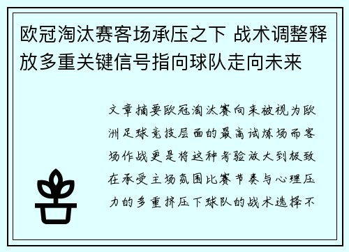 欧冠淘汰赛客场承压之下 战术调整释放多重关键信号指向球队走向未来 欧冠淘汰赛客场承压之下 战术调整释放多重关键信号指向球队走向未来