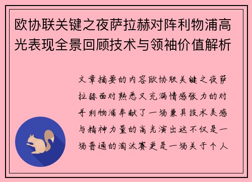 欧协联关键之夜萨拉赫对阵利物浦高光表现全景回顾技术与领袖价值解析