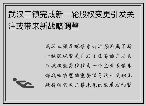 武汉三镇完成新一轮股权变更引发关注或带来新战略调整