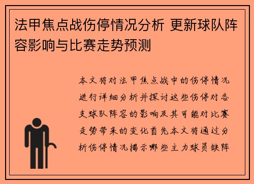 法甲焦点战伤停情况分析 更新球队阵容影响与比赛走势预测