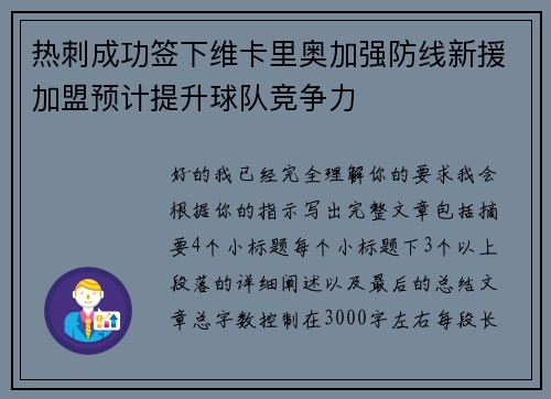 热刺成功签下维卡里奥加强防线新援加盟预计提升球队竞争力