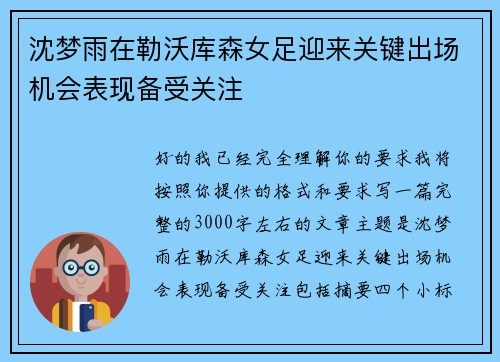 沈梦雨在勒沃库森女足迎来关键出场机会表现备受关注 沈梦雨在勒沃库森女足迎来关键出场机会表现备受关注