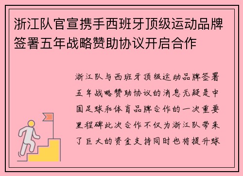 浙江队官宣携手西班牙顶级运动品牌签署五年战略赞助协议开启合作