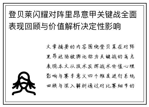 登贝莱闪耀对阵里昂意甲关键战全面表现回顾与价值解析决定性影响 登贝莱闪耀对阵里昂意甲关键战全面表现回顾与价值解析决定性影响