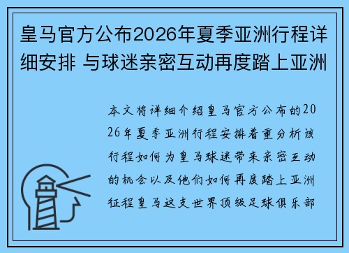 皇马官方公布2026年夏季亚洲行程详细安排 与球迷亲密互动再度踏上亚洲征程