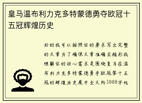皇马温布利力克多特蒙德勇夺欧冠十五冠辉煌历史
