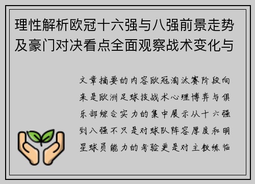 理性解析欧冠十六强与八强前景走势及豪门对决看点全面观察战术变化与晋级逻辑 理性解析欧冠十六强与八强前景走势及豪门对决看点全面观察战术变化与晋级逻辑