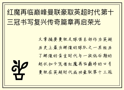 红魔再临巅峰曼联豪取英超时代第十三冠书写复兴传奇篇章再启荣光