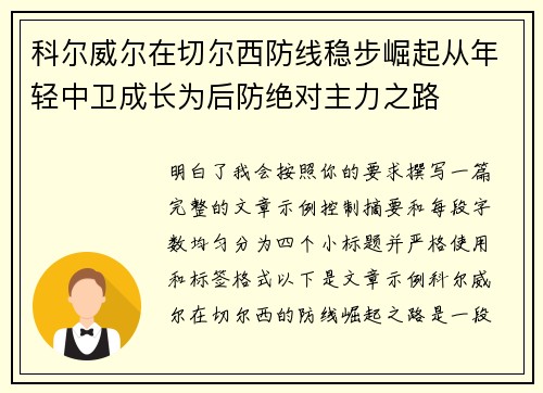科尔威尔在切尔西防线稳步崛起从年轻中卫成长为后防绝对主力之路