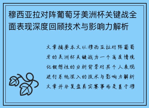 穆西亚拉对阵葡萄牙美洲杯关键战全面表现深度回顾技术与影响力解析