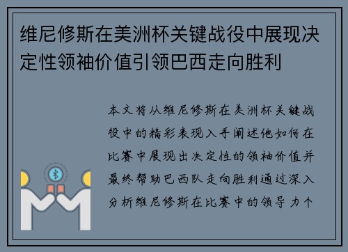 维尼修斯在美洲杯关键战役中展现决定性领袖价值引领巴西走向胜利