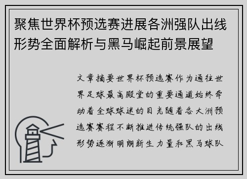 聚焦世界杯预选赛进展各洲强队出线形势全面解析与黑马崛起前景展望 聚焦世界杯预选赛进展各洲强队出线形势全面解析与黑马崛起前景展望