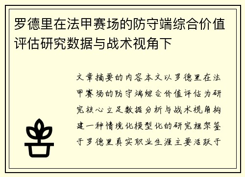 罗德里在法甲赛场的防守端综合价值评估研究数据与战术视角下 罗德里在法甲赛场的防守端综合价值评估研究数据与战术视角下