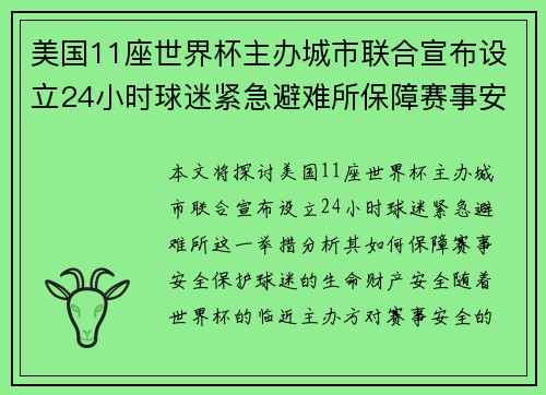 美国11座世界杯主办城市联合宣布设立24小时球迷紧急避难所保障赛事安全 美国11座世界杯主办城市联合宣布设立24小时球迷紧急避难所保障赛事安全