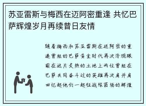 苏亚雷斯与梅西在迈阿密重逢 共忆巴萨辉煌岁月再续昔日友情