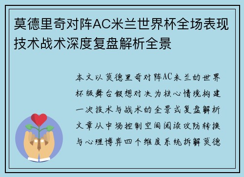 莫德里奇对阵AC米兰世界杯全场表现技术战术深度复盘解析全景 莫德里奇对阵AC米兰世界杯全场表现技术战术深度复盘解析全景