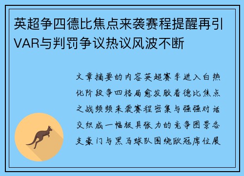 英超争四德比焦点来袭赛程提醒再引VAR与判罚争议热议风波不断 英超争四德比焦点来袭赛程提醒再引VAR与判罚争议热议风波不断