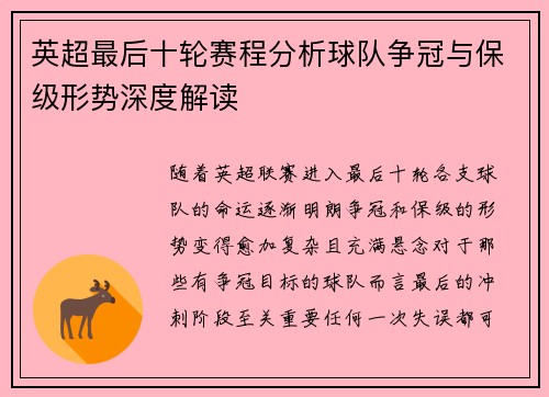 英超最后十轮赛程分析球队争冠与保级形势深度解读